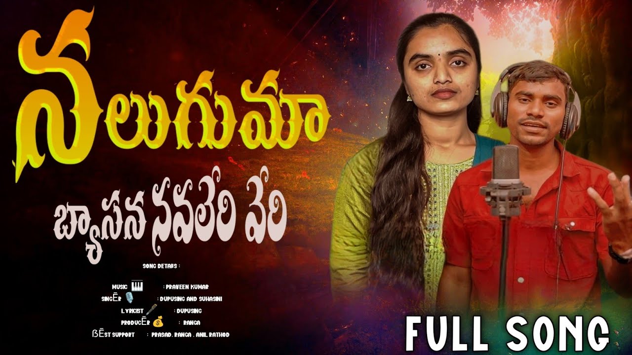 #banjaraNALUGUMA BYASANA || FULL SONG || నలుగుమా బ్యాసన నవలేరి వేరి #SUHASINISINGER #BALAKRISHNA