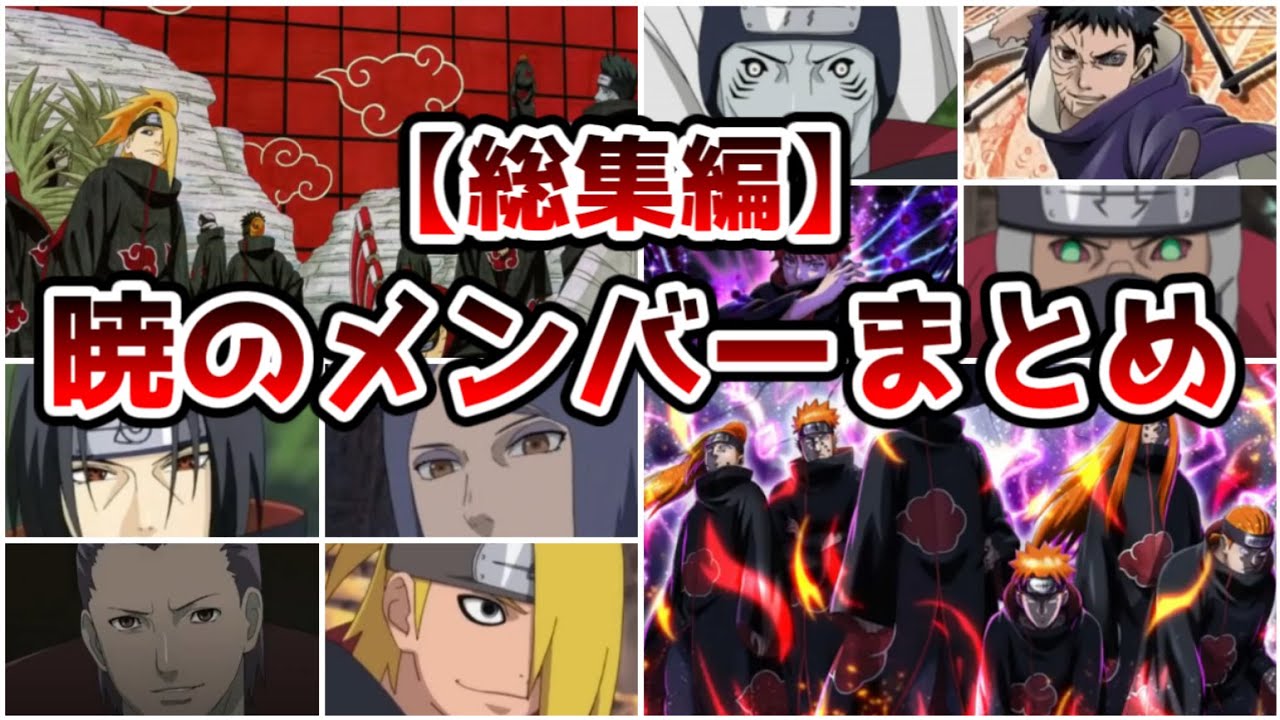 【総集編】作中最強のチート集団 暁のメンバーまとめ【NARUTO】【ゆっくり解説】