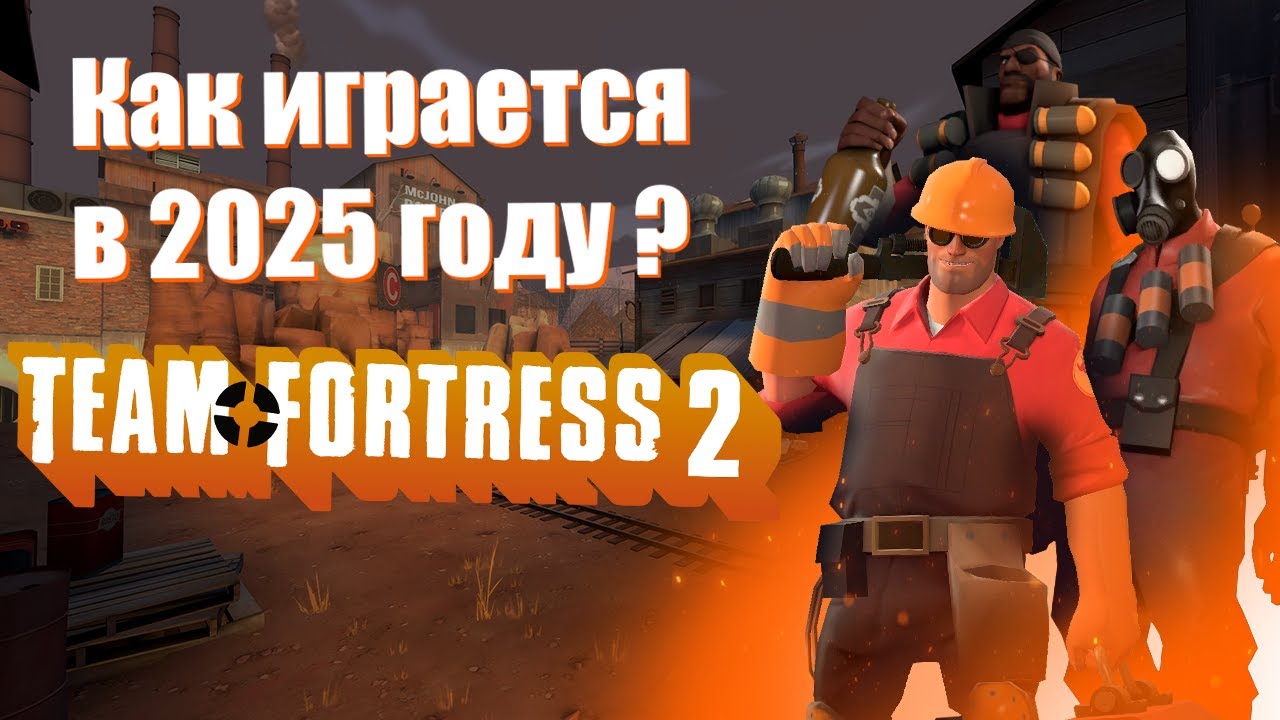 Как играется Team Fortress 2 в 2025 ГОДУ