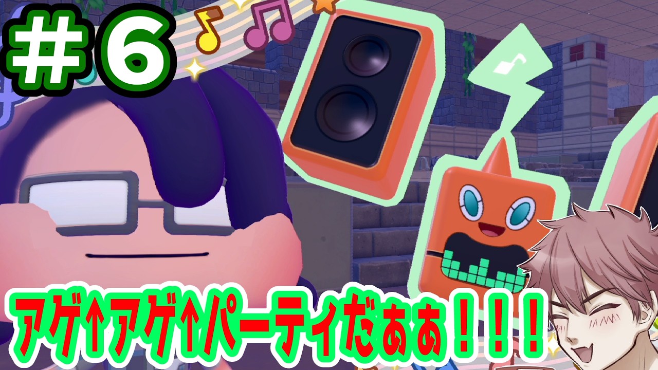 【ぽこ あ ポケモン】＃6 音量上げろぉ！飯を出せぇ！パーティの始まりだぁ！ 【ぽこポケ】