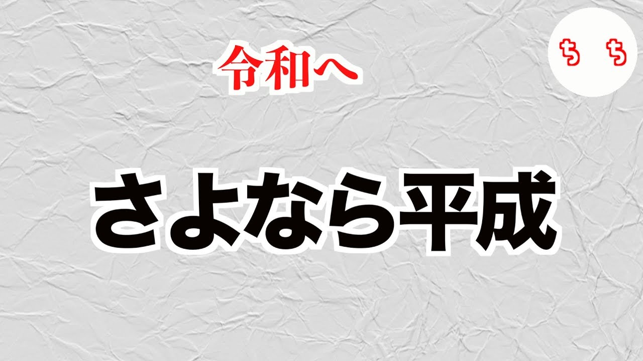 「平成」に色々起きすぎていた