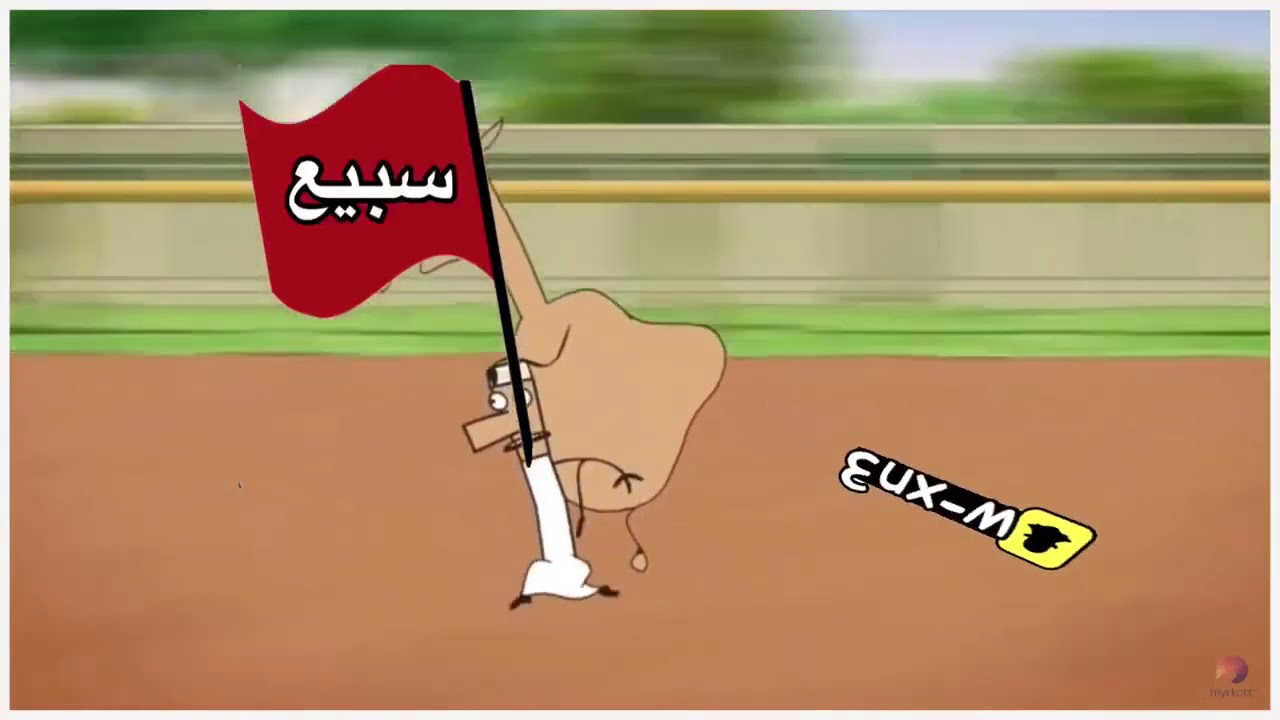 معنى سبيع (الغلباء)؟؟ 😂