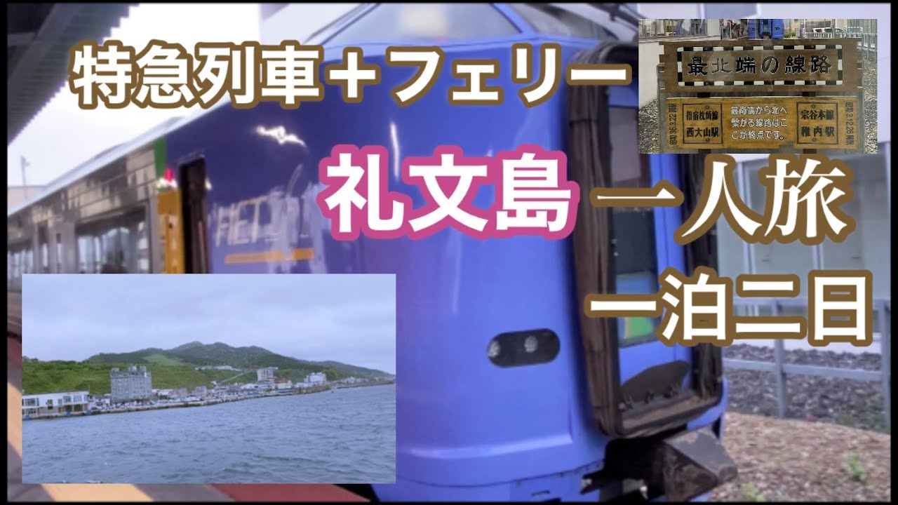 特急列車＋フェリー　礼文島一人旅一泊二日