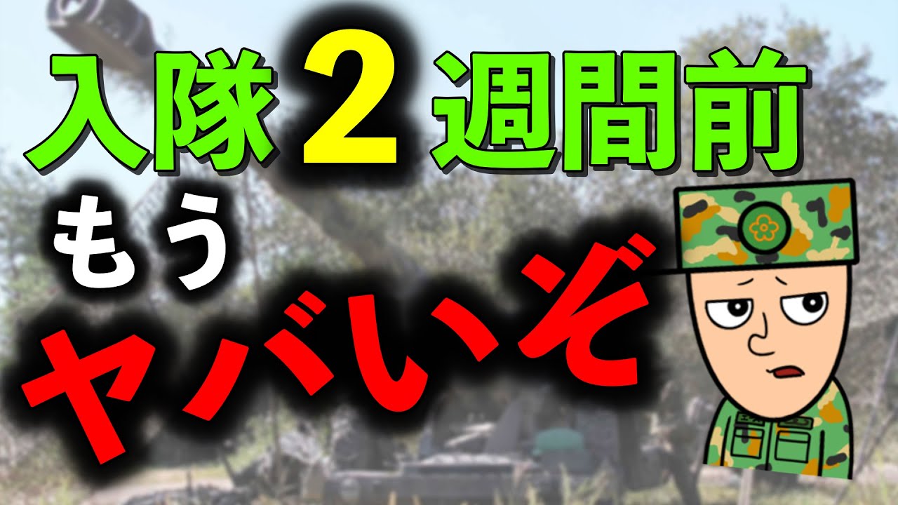 【自衛隊】入隊２週間前からやるべきこと３選＋α | 元自衛隊のエース