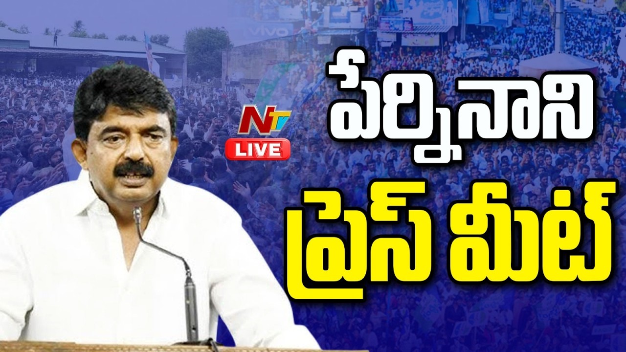 పేర్నినాని ప్రెస్ మీట్ LIVE: Perni Nani Press Meet LIVE | NTV Telugu