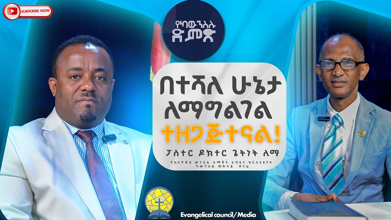 በተሻለ ሁኔታ ለማገልገል ተዘጋጅተናል ፓስትር ዶ/ር ጌትነት ለማ / Part 1
