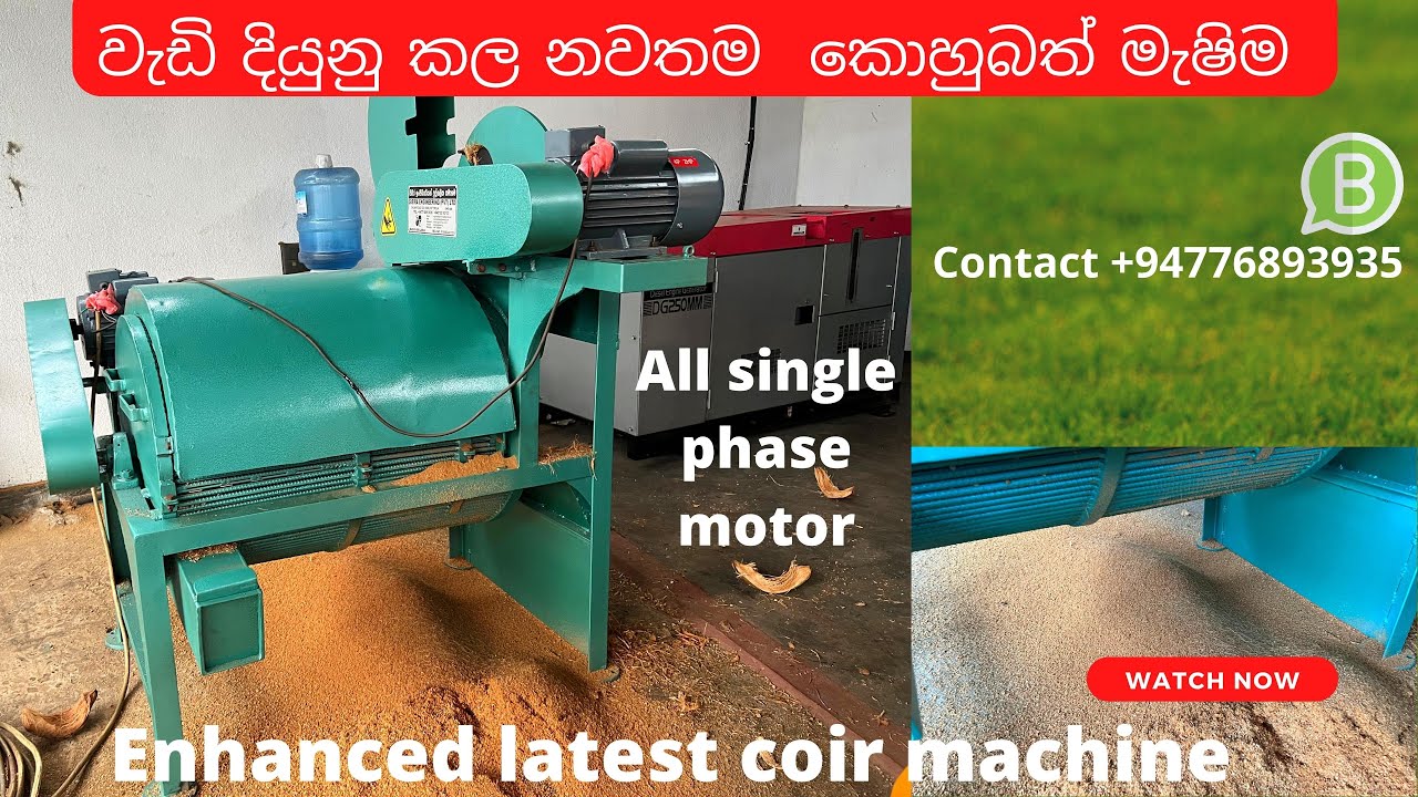 වැඩි දියුනු කල නවතම  කොහුබත් මැෂිම#sisiraengineering #srilanka