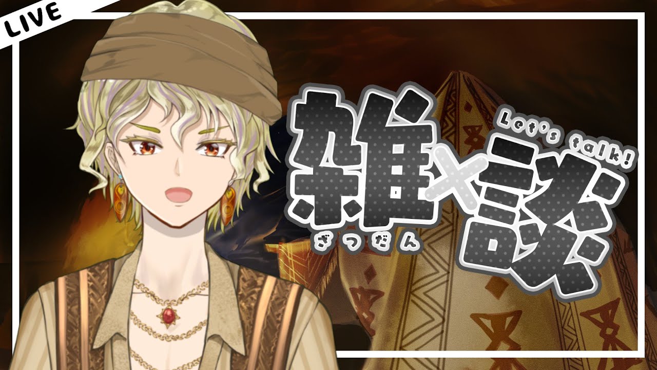 【雑談】最近の事とか話します