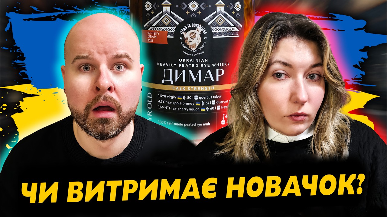 Початківець Вперше Пробує Український Крафтовий Віскі від Геньо & Вовкулака