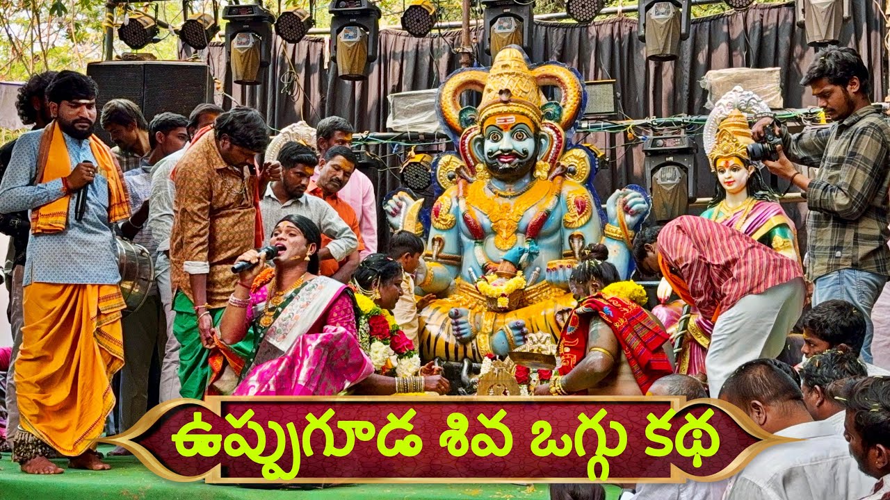 ఉప్పుగూడ శివ మల్లన్న ఒగ్గు కథ | Uppuguda shiva mallanna kalyanam 2026 | Mallanna Bonalu 2026