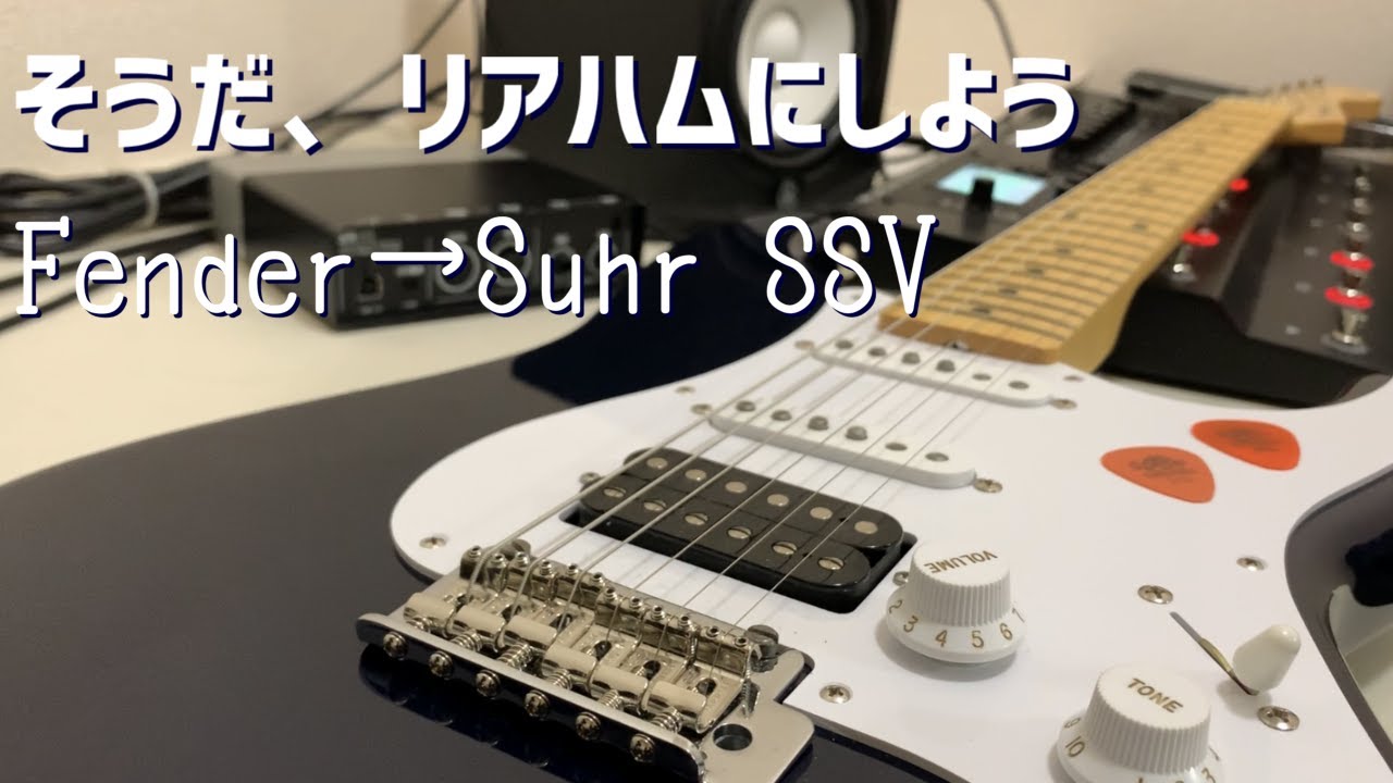 【Suhr】Fenderのストラトをリアハムに改造してみた！