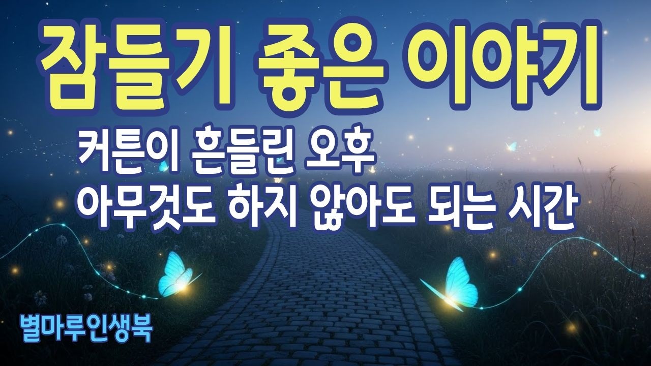 [잠들기좋은이야기] 커튼이 흔들린 오후, 아무것도 하지 않아도 되는 시간 | 별마루인생북 | 라디오북
