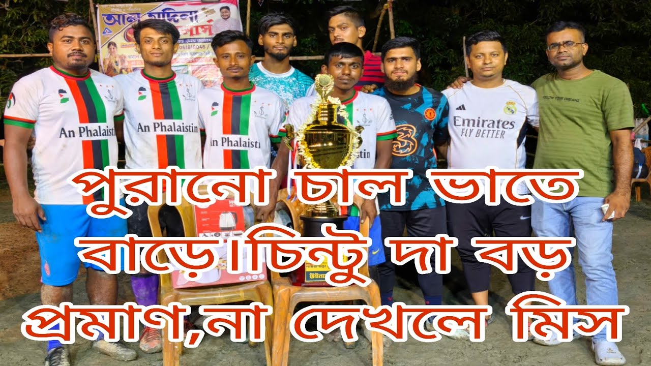 🔴পুরানো চাল ভাতে বাড়ে।চিন্টু দা বড় প্রমাণ, না দেখলে মিস।।নোয়াপাড়া থেকে প্রথম কোয়ার্টার ফাইনাল।।