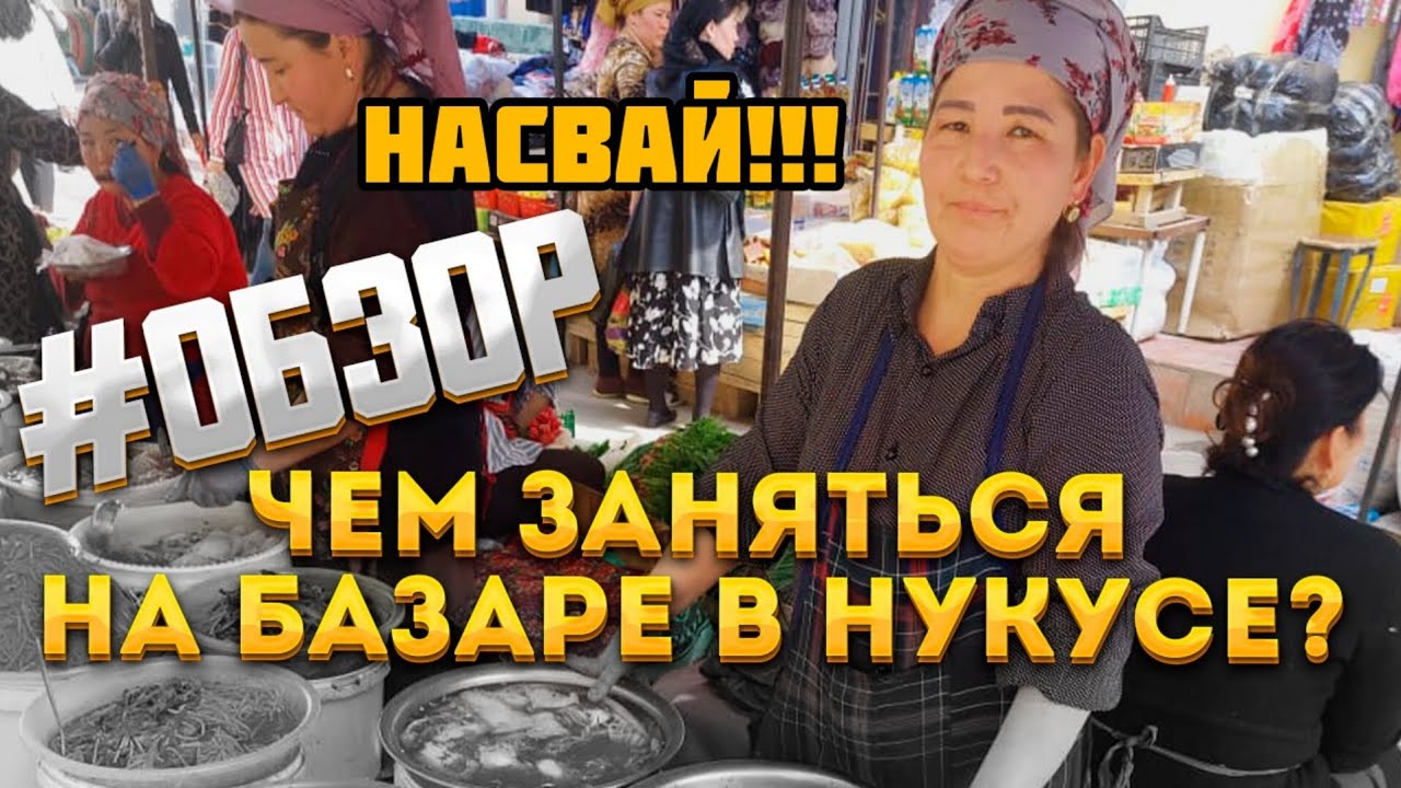 Все хотят попробовать это в Нукусе! | Вредно ли это? | Прогулка по городу.