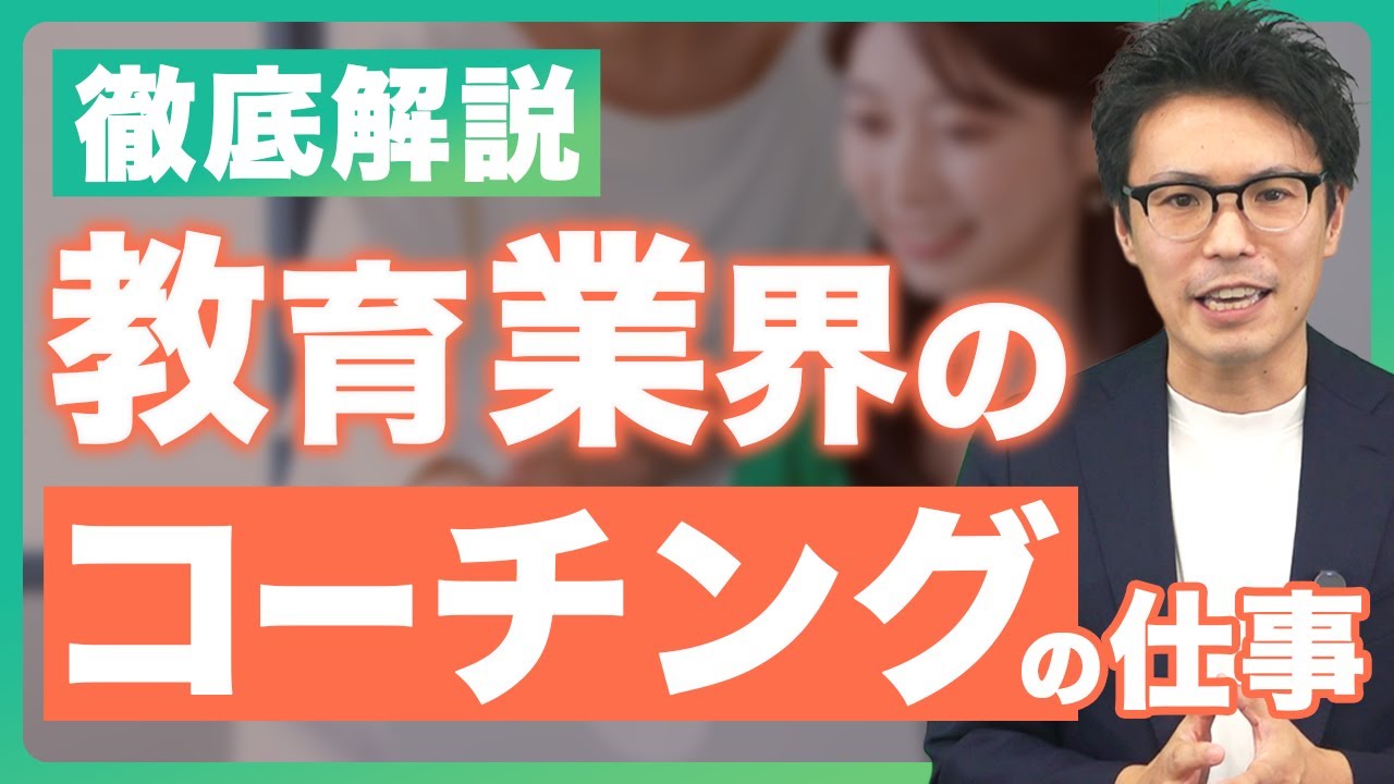 教育業界のコーチングの仕事を解説｜教える仕事から導く仕事へ