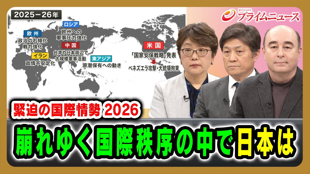 【緊迫の国際情勢2026】崩れゆく国際秩序の中で日本は 岩間陽子×松田康博×ジョセフ・クラフト  2026/1/8放送＜前編＞【BSフジ プライムニュース】