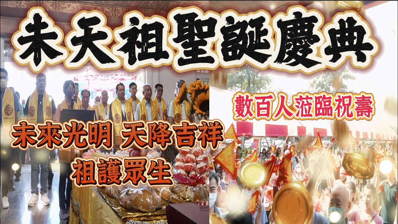 數百人參與！未天祖聖誕慶典圓滿！未來光明✨天降吉祥✨祖護眾生✨《國王KING》【未天祖聖誕慶典】 【統天殿】【未天宮】