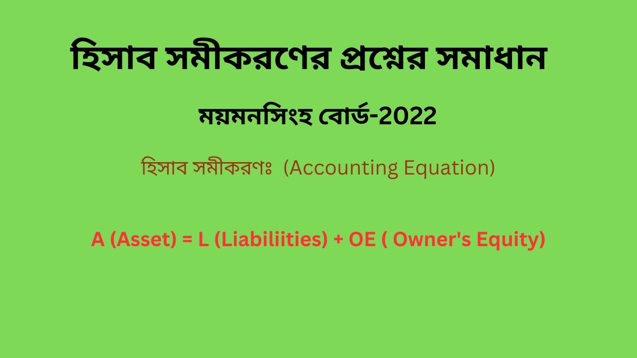 Accounting Equation। HSC-2022।একাউন্টিং ইকুয়েশন ময়মনসিংহ বোর্ড-2022। S A Channel (Accounting)