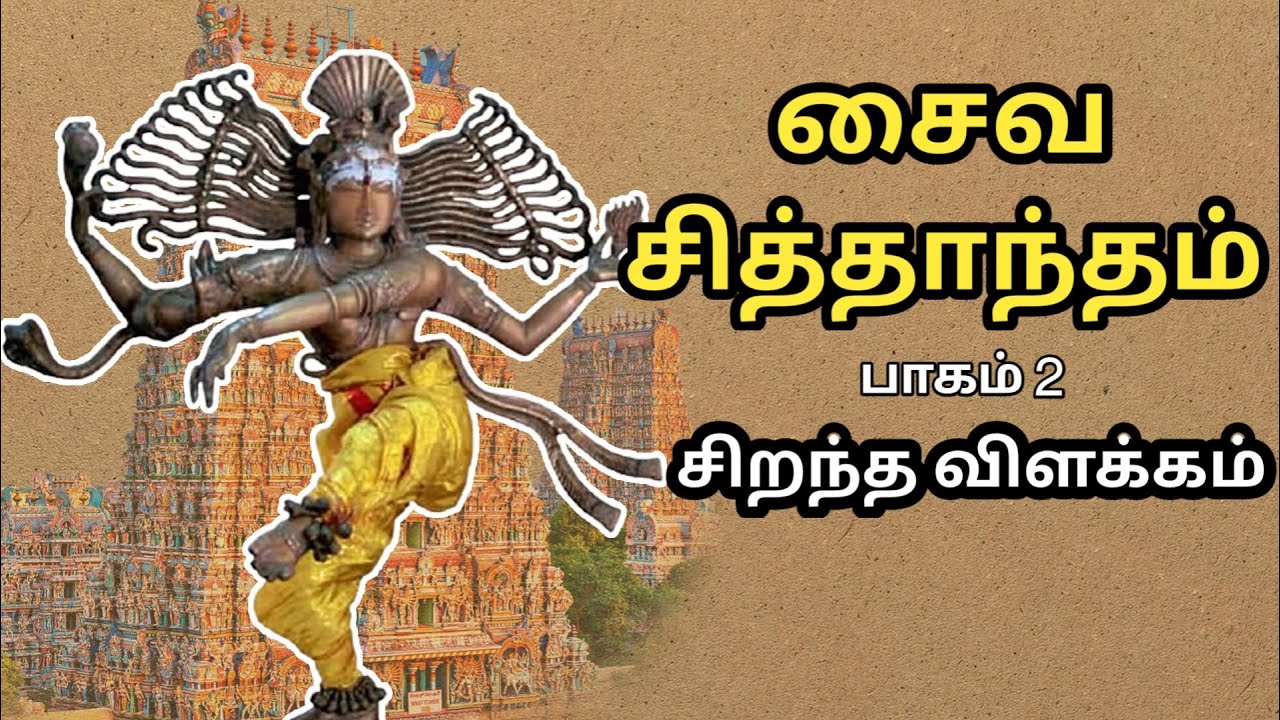 சைவ சித்தாந்தம் - Saiva Siddhantham - பாகம் 2 - Part 2 - சிறந்த விளக்கம் - Best Tamil Speech