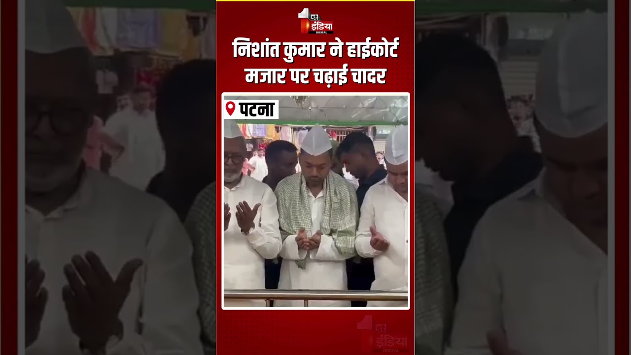Bihar MLC Election: निशांत कुमार ने हाईकोर्ट मजार पर चढ़ाई चादर |Nishant Kumar Nomination|Viral Video