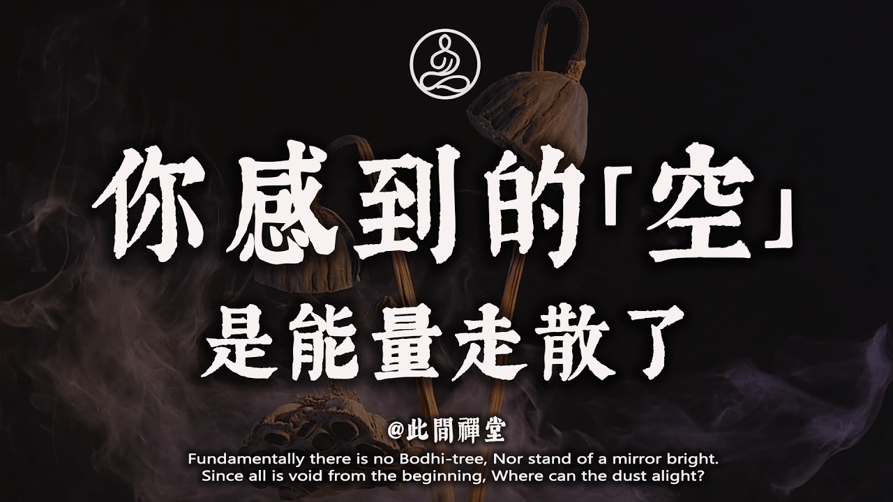 感覺心被“掏空”了？這不是累，是“神”散了：三件事把能量收回來#佛學 #治癒 #人際關係 #心靈成長 #正念 #內在療愈 #此間禪堂#修行