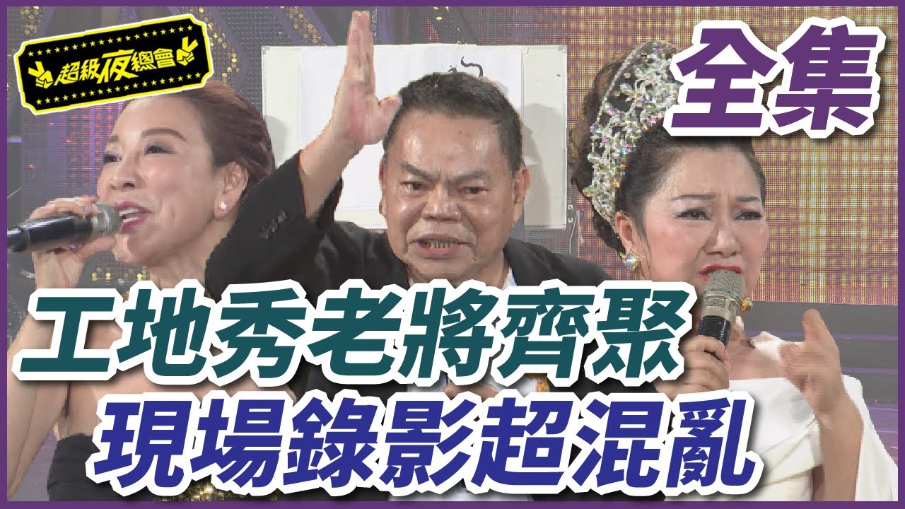 【超級夜總會】工地秀大牌齊聚，白冰冰和蔡頭互相傷害？！ #441 20201017