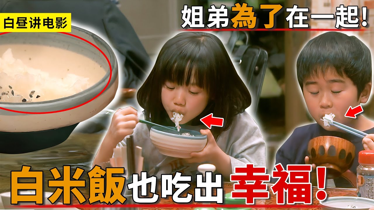 姐弟倆只要在一起，光吃大米飯也幸福！一口氣看完《高護木的規矩》