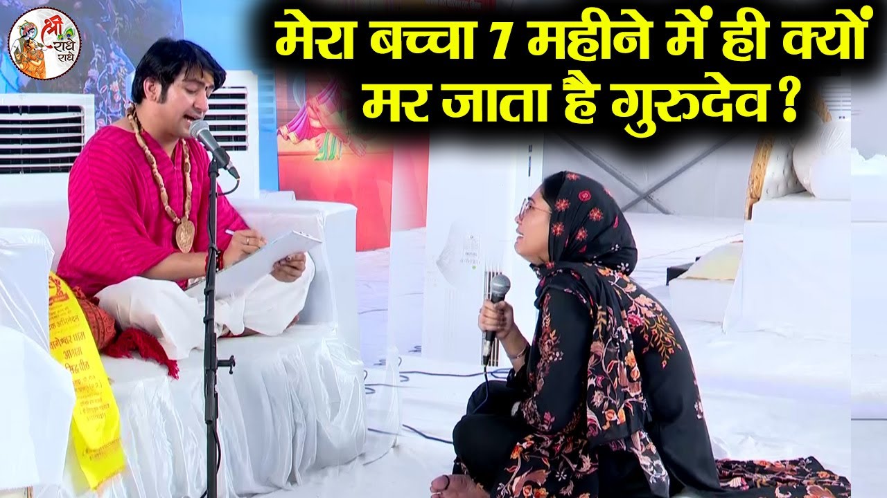 मेरा बच्चा 7 महीने में ही क्यों मर जाता है गुरुदेव ??? ~ Bageshwar Dham Sarkar #DivyaDarbar