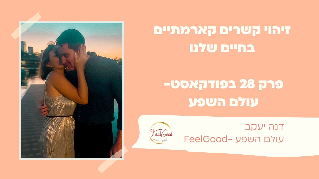 דנה יעקב / זיהוי קשרים קארמתיים בחיים שלנו / FeelGood - עולם השפע