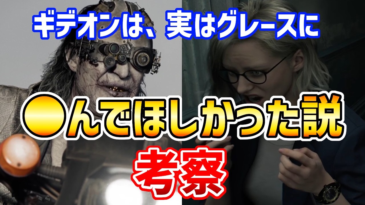 【考察】ギデオン、実はグレースに〇んでほしかった説【バイオハザードレクイエム】