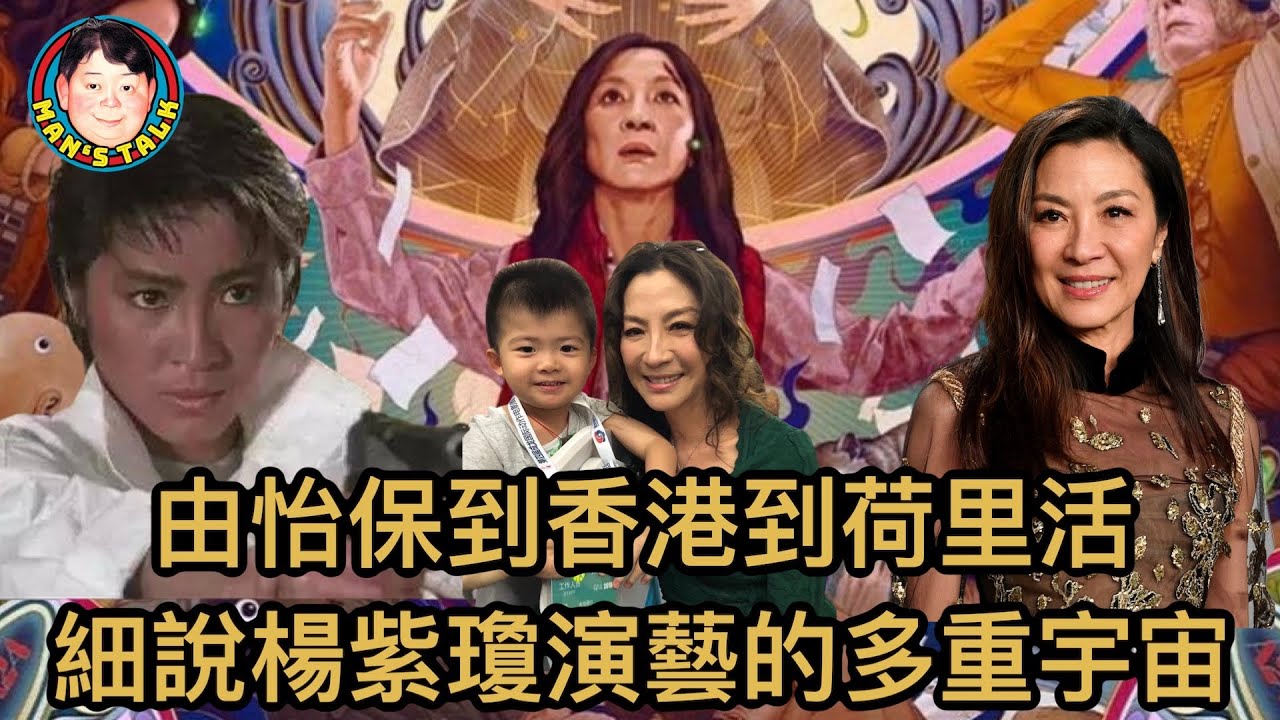 EP20   楊紫瓊的多重演藝宇宙，怡保美女嫁給潘迪生後，如何蛻變成超級女打星，荷里活最多產華裔女演員，文雋為你從頭細說，告訴你一個全面的楊紫瓊！