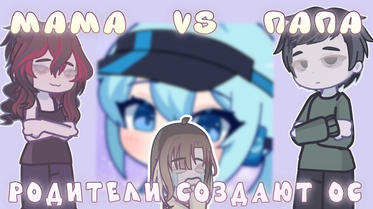 //МАМА ИЛИ ПАПА?? Кто лучше сделает ос??//Родители создают ос в гача лайф 2//От Рейко//