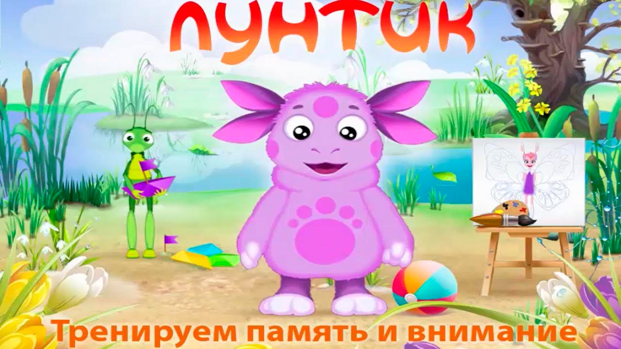Лунтик: Тренируем память и внимание
