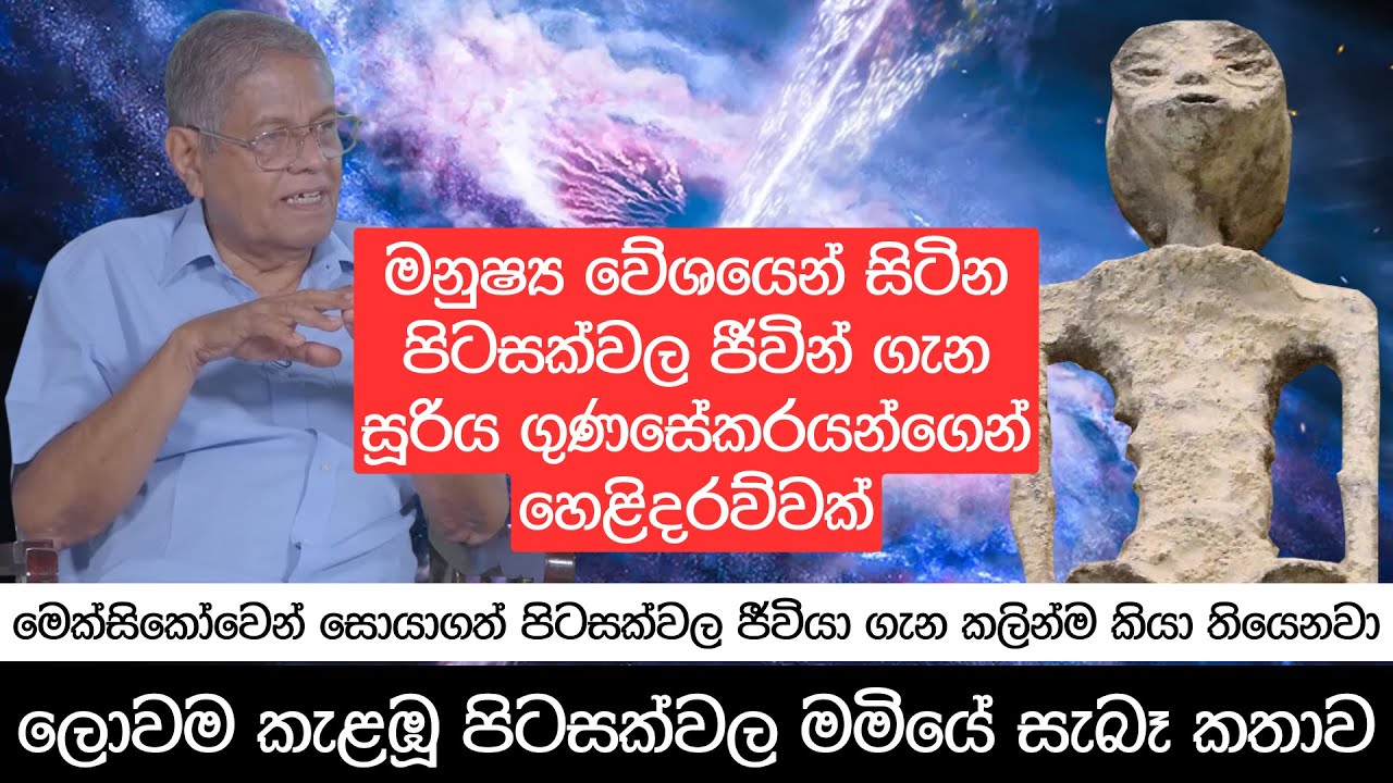 මනුෂ්‍ය වේශයෙන් ඉන්න පිටසක්වල ජීවින් ගැන හෙළිදරව්වක්