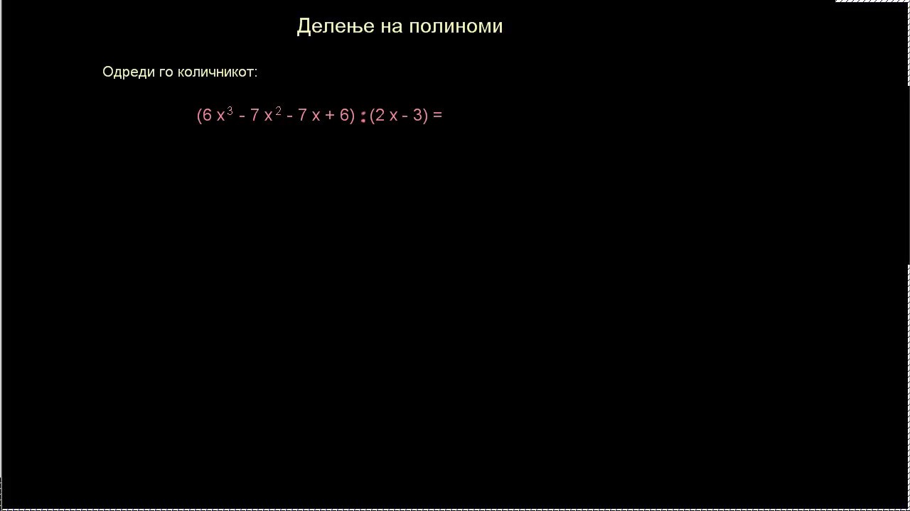 Delenje na polinomi, 1 del
