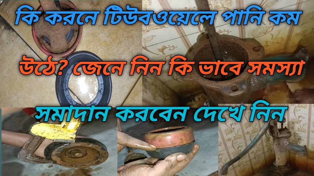 কেন টিউবওয়েল পানি কম উঠে জেনে নিন Tu Bole Pani comm ode keno