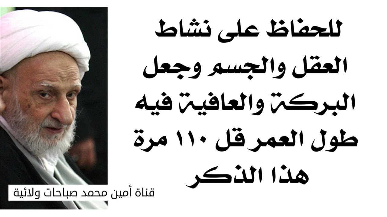 للحفاظ على نشاط العقل والقلب والجسم ١٠٠ ب ١٠٠ وجعل البركة والعافية فيه طول العمر قل ١١٠ مرات