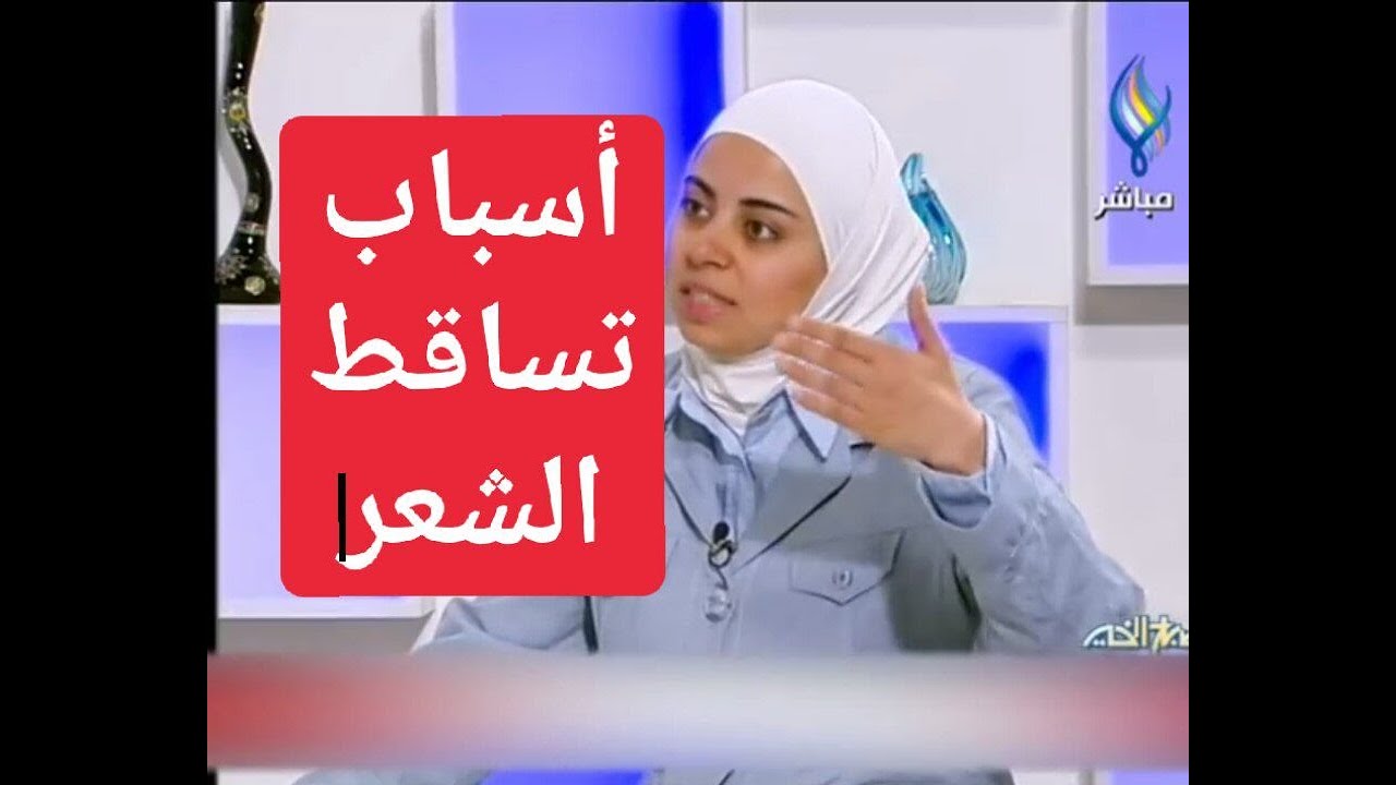 اخصائية التغذية د ثواب الغبرة اسباب تساقط الشعر