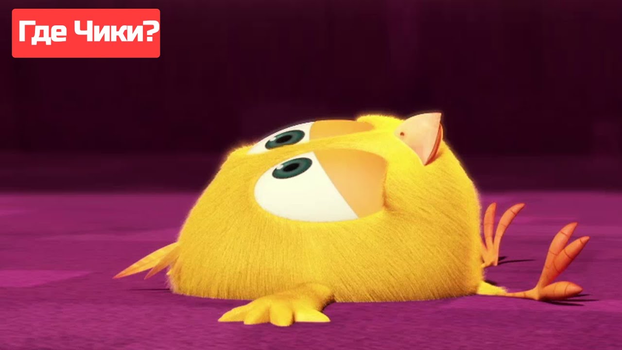 Где Чики? 🐥 Chicky ! | Откройте для себя приключения Чики! 🐥 Сборник мультфильмов на русском языке