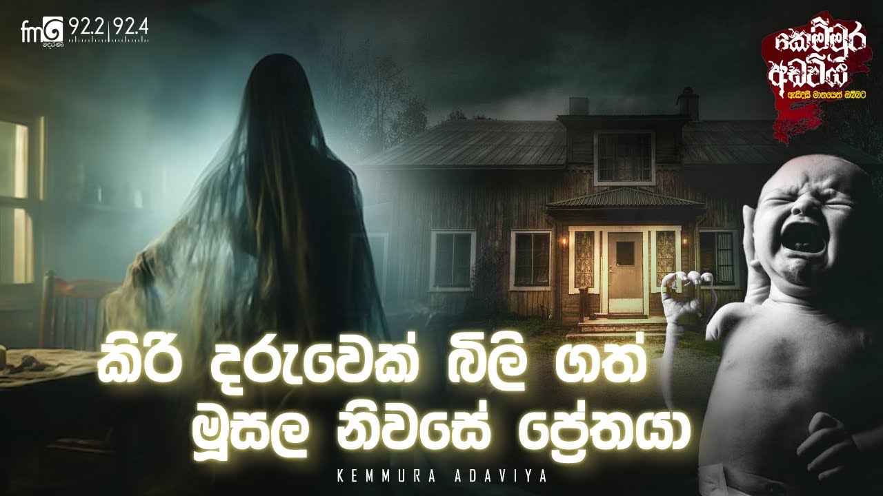 Kiri Daruwek Bili Gath Musala Niwase Prethaya | Kemmura Adaviya | FM Derana