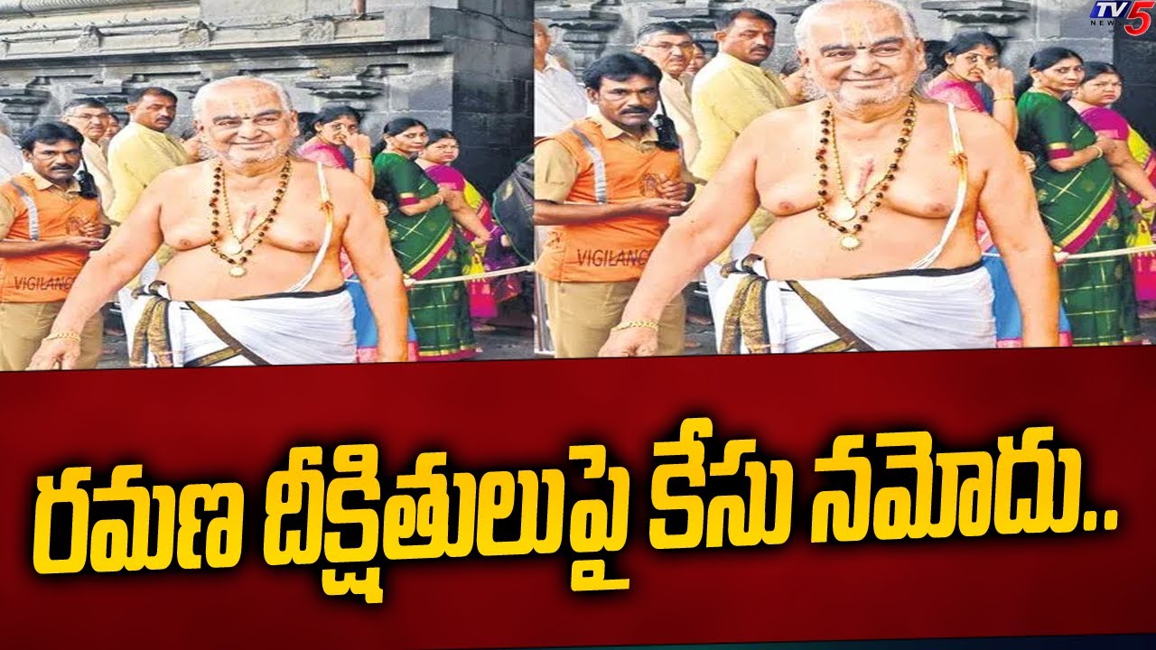 రమణ దీక్షితులుపై కేసు నమోదు | Ex-Head Priest Of Tirupati, Ramana Dikshitulu Case | TV5 News