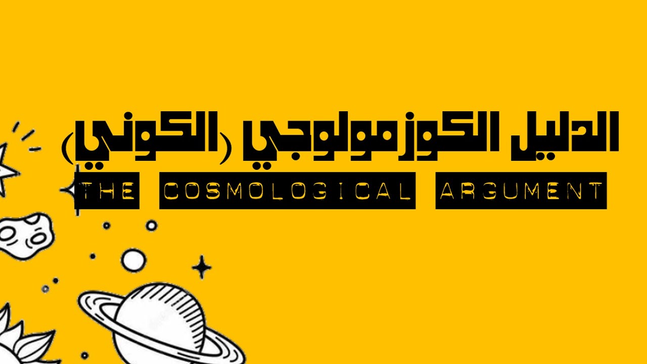 الأدلة العملية على وجود الله - الجزء الأول- الحجة الكوزمولوجية