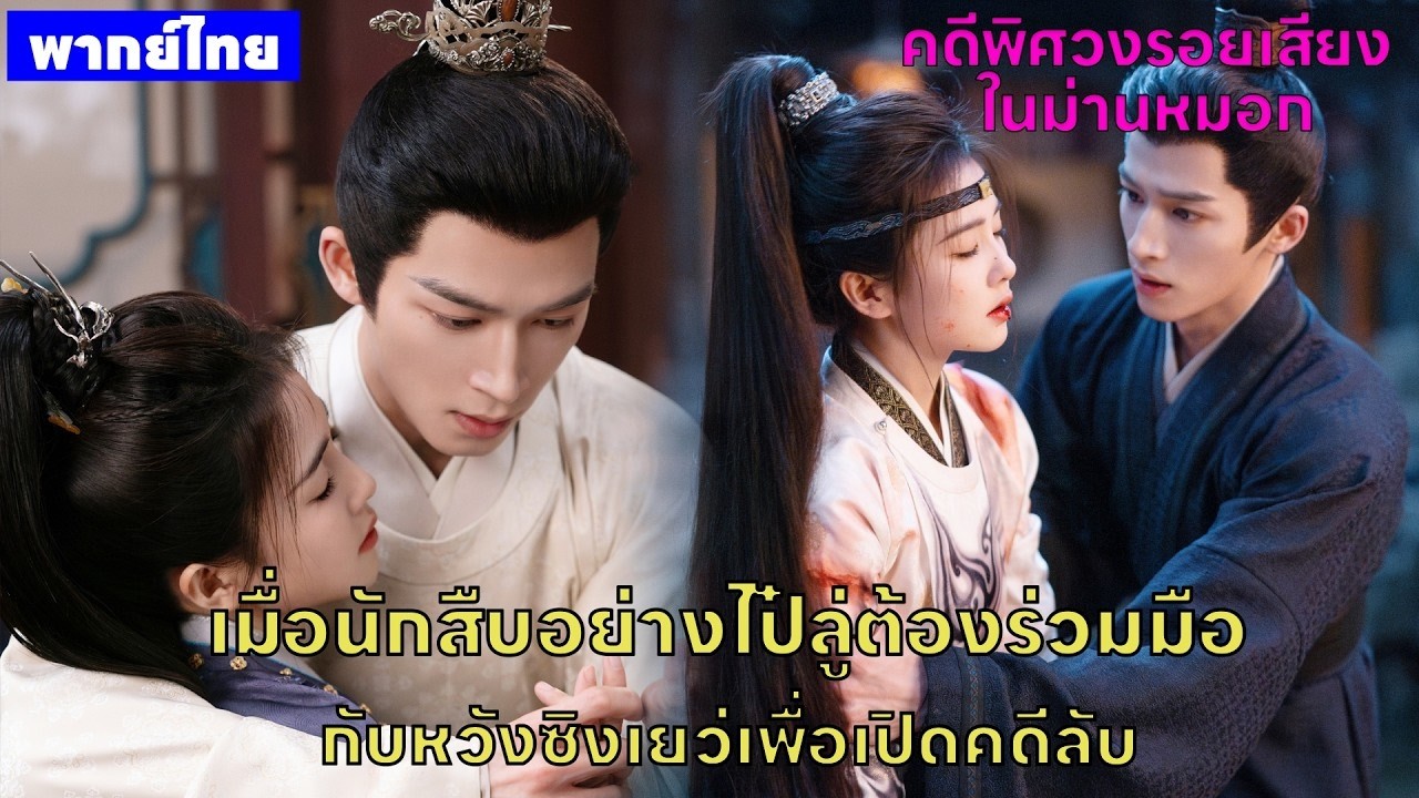 【พากย์ไทยเก้าสิบ】เมื่อนักสืบอย่างไป๋ลู่ต้องร่วมมือกับหวังซิงเยว่เพื่อเปิดคดีลับ😎🤪 | ซีรีส์จีน2026