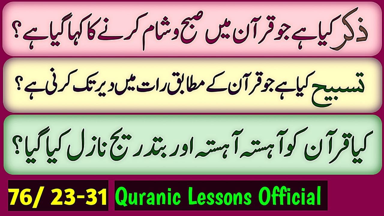 ZIKR KYA HAY JO QURAN MAI SUBH SHAM KRNAY KA KAHA GAYA HAY?|کیا قرآن کو آہستہ اور بتدریج نازل کیا ؟