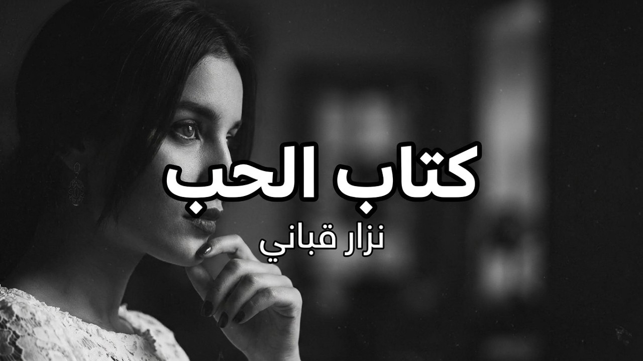 كتاب الحب - نزار قباني - إلقاء حمزة الاغا #شعر #قصيدة #أدب