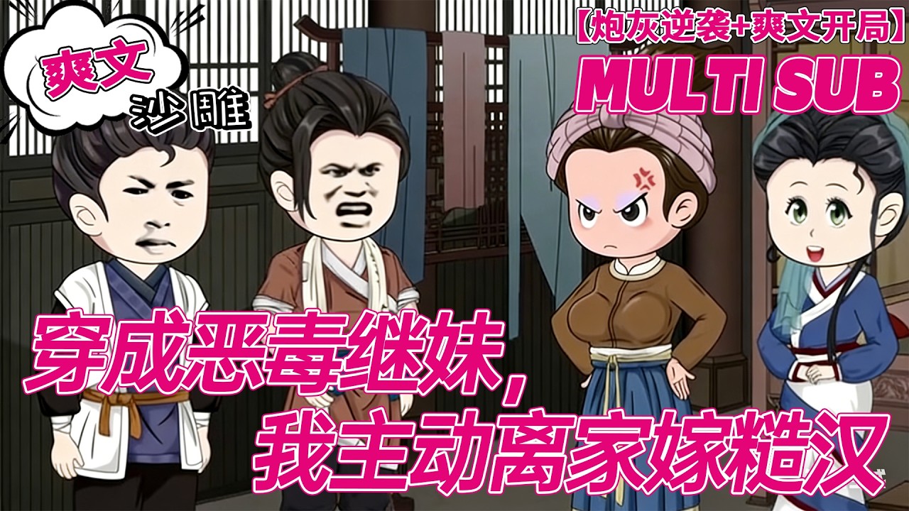 💕热门【穿越动画】《穿成恶毒继妹，我主动离家嫁糙汉》炮灰女配又怎样？穿越过来，我直接手撕剧本飒翻天！#爽文 #逆袭 #沙雕剧情 #bdhm