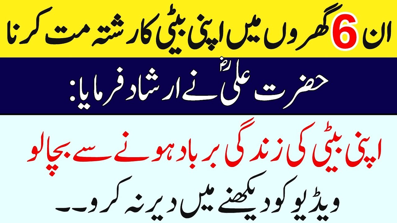 Don't marry your daughter in these 6 houses ||Islamic video||