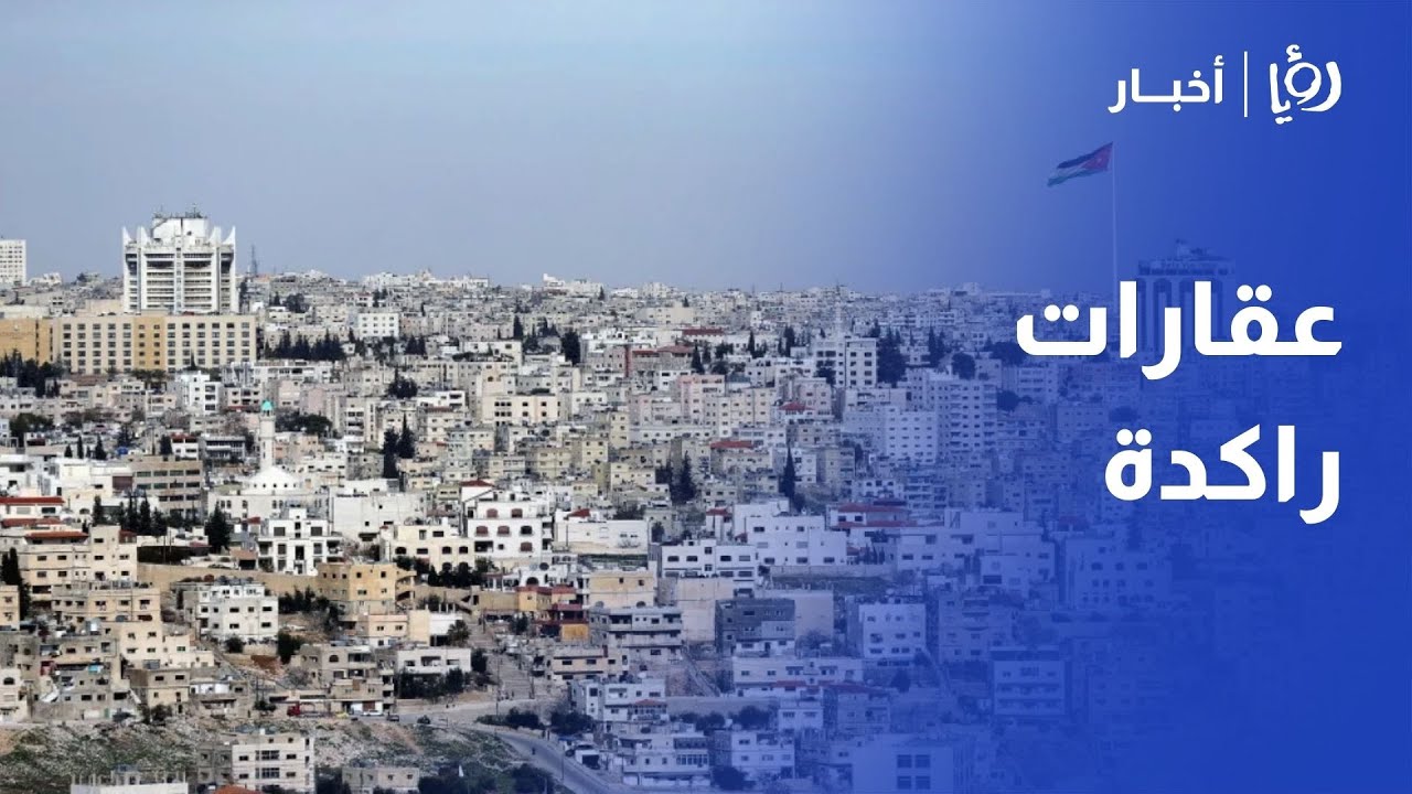 تراجع بيوعات الشقق والأراضي في الربع الأول من العام الحالي