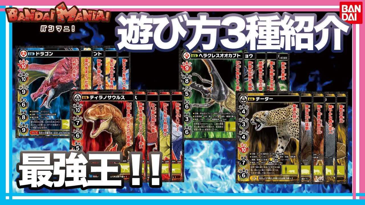【バンダイ公式】遊び方3種紹介!!最強のゲスト登場で波乱の展開に!?【最強王】【バンマニ!】