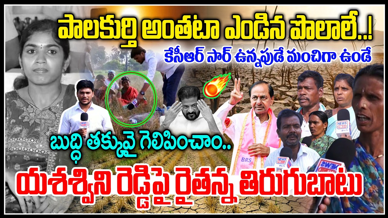 యశశ్విని రెడ్డి పై రైతన్నల తిరుగుబాటు🔥-Palakurthi Farmers Aggressive Comments On Yashaswini Reddy